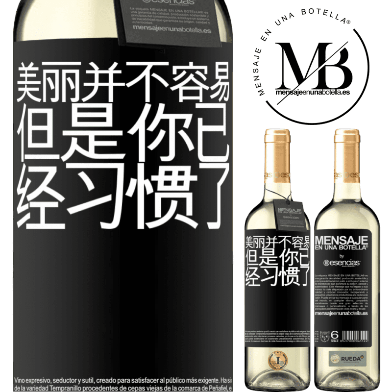 «美丽并不容易，但是你已经习惯了» WHITE版
