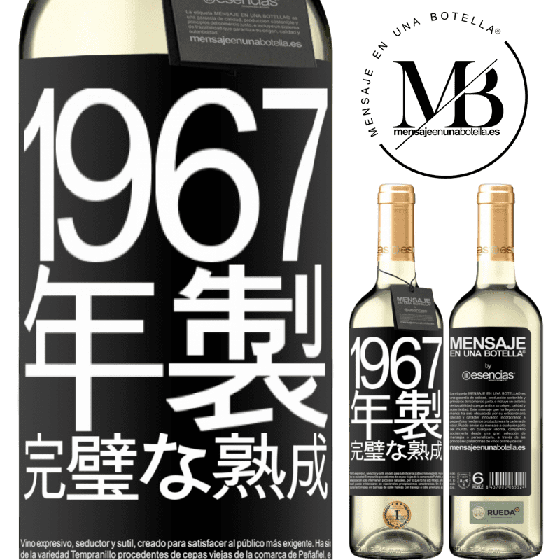 «1967年製。完璧な熟成» WHITEエディション