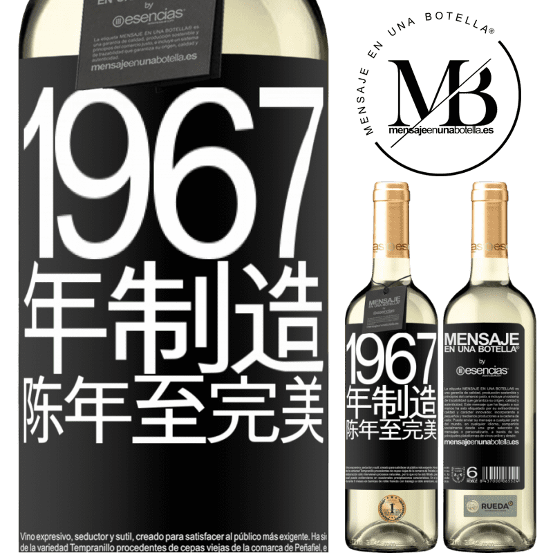 «1967年制造。陈年至完美» WHITE版