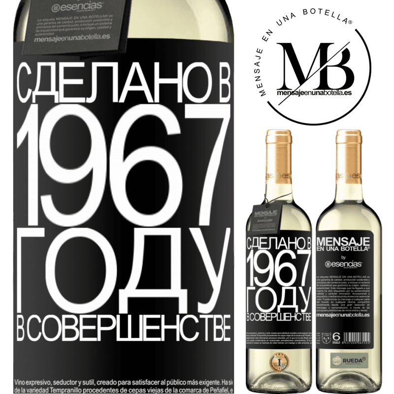 «Сделано в 1967 году. В совершенстве» Издание WHITE