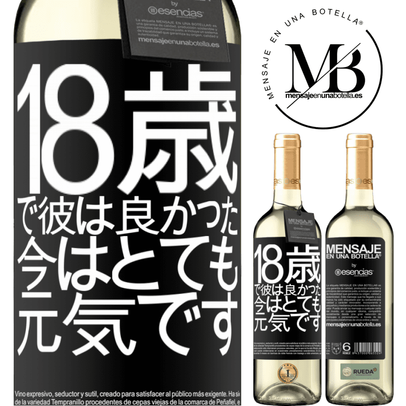 «18歳で彼は良かった。今はとても元気です» WHITEエディション