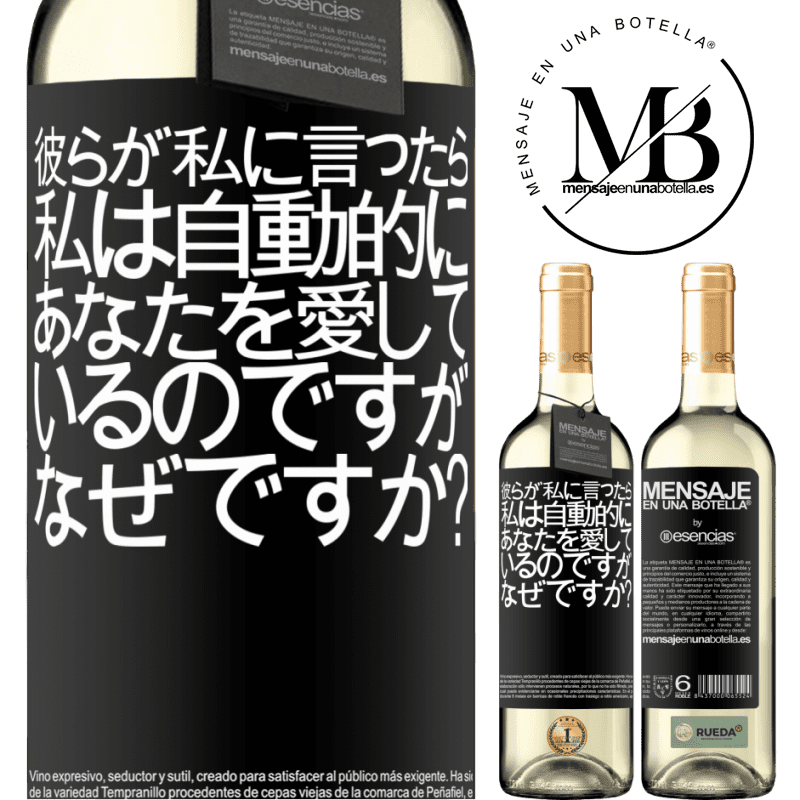 «彼らが私に言ったら、私は自動的にあなたを愛しているのですが、なぜですか？» WHITEエディション