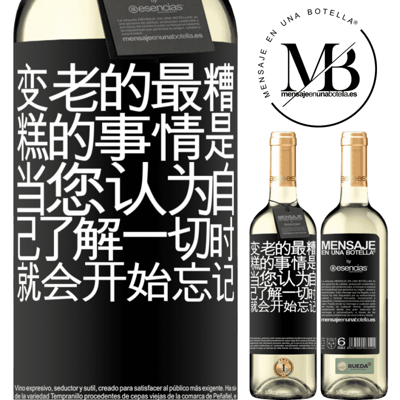«变老的最糟糕的事情是，当您认为自己了解一切时，就会开始忘记» WHITE版