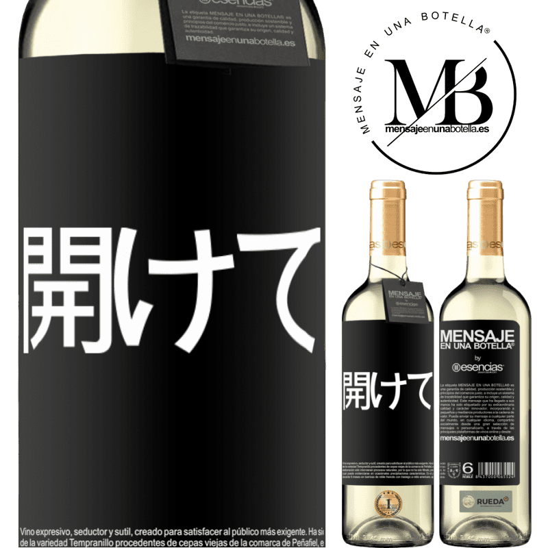 «開けて» WHITEエディション