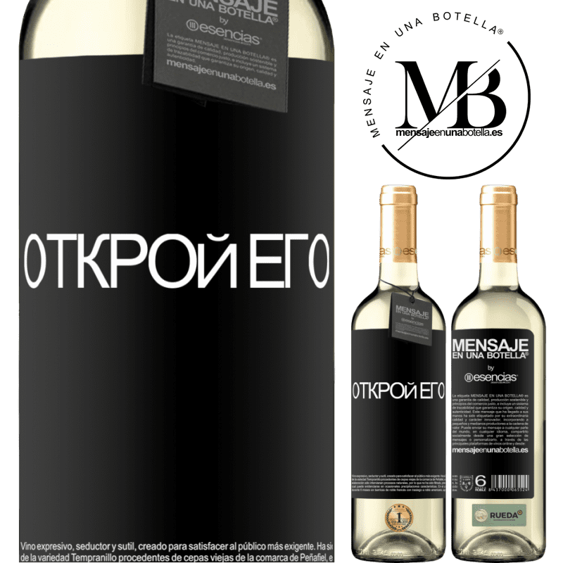 «Открой его» Издание WHITE