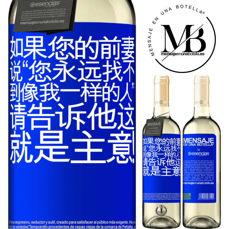 «如果您的前妻说“您永远找不到像我一样的人”，请告诉他这就是主意！» WHITE版