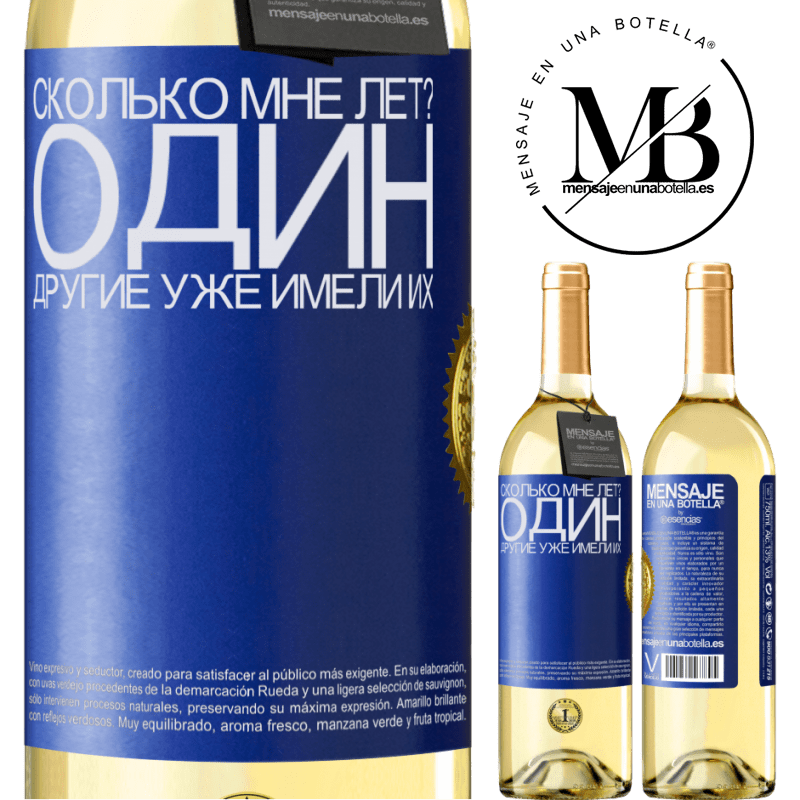 29,95 € Бесплатная доставка | Белое вино Издание WHITE Сколько мне лет? Один. Другие уже имели их Синяя метка. Настраиваемая этикетка Молодое вино Урожай 2025 Verdejo