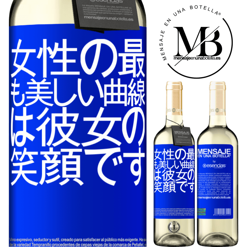 «女性の最も美しい曲線は彼女の笑顔です» WHITEエディション