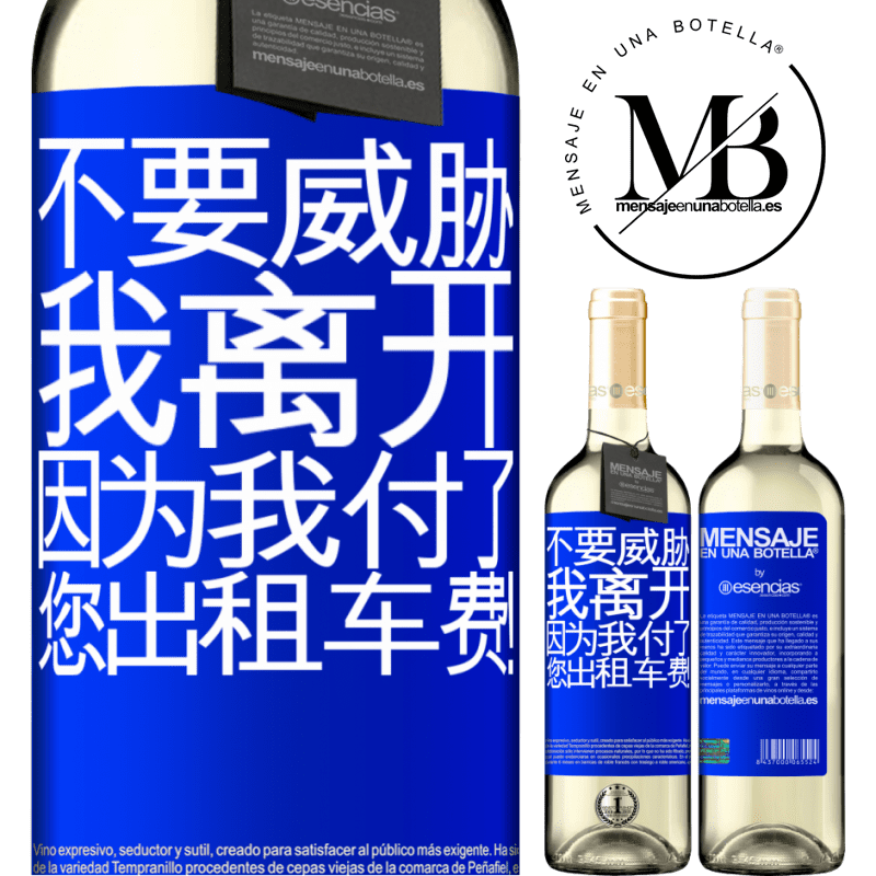 «不要威胁我离开，因为我付了您出租车费！» WHITE版