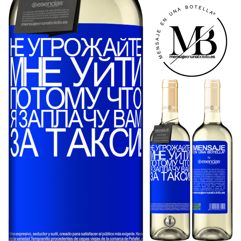 «Не угрожайте мне уйти, потому что я заплачу вам за такси!» Издание WHITE