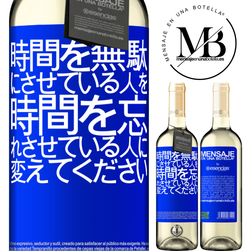 «時間を無駄にさせている人を、時間を忘れさせている人に変えてください» WHITEエディション