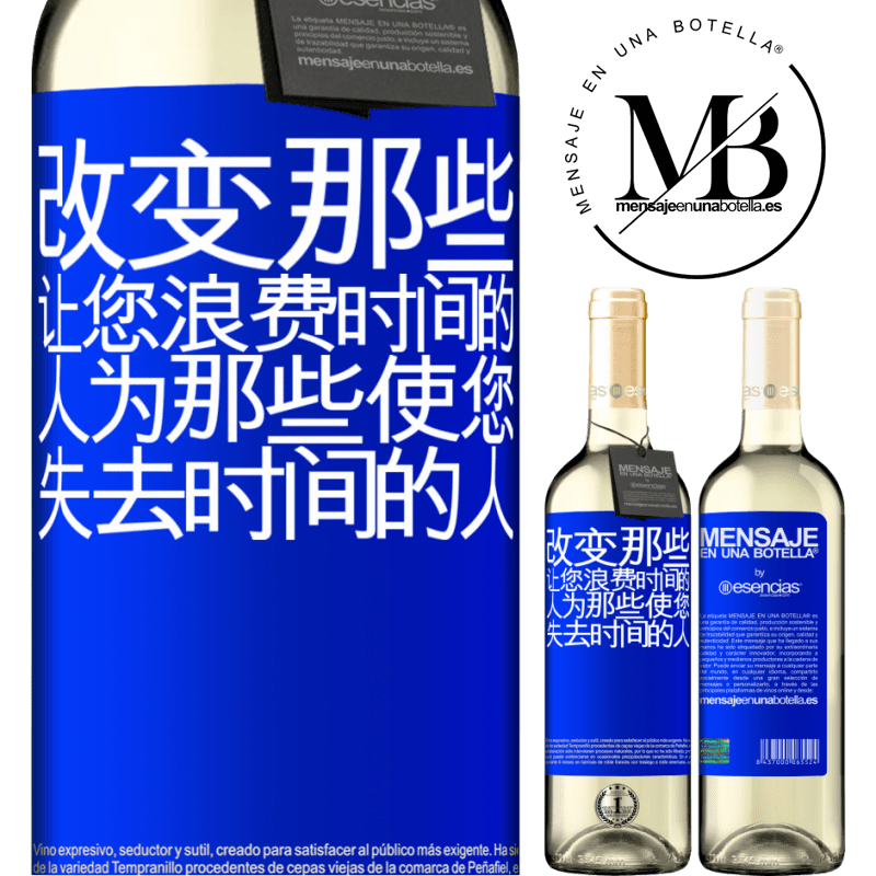 «改变那些让您浪费时间的人为那些使您失去时间的人» WHITE版