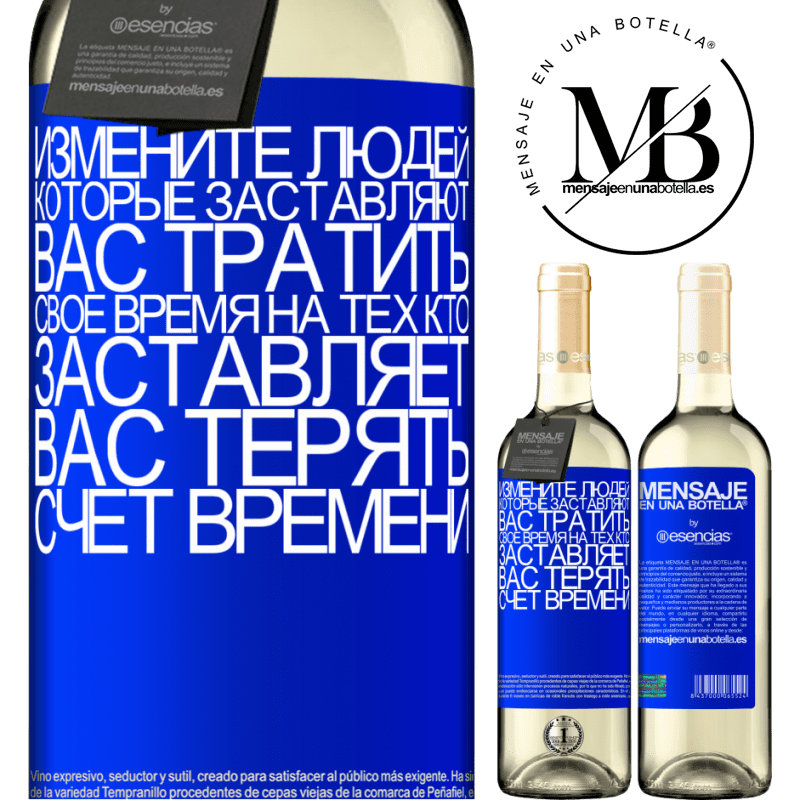 «Измените людей, которые заставляют вас тратить свое время на тех, кто заставляет вас терять счет времени» Издание WHITE