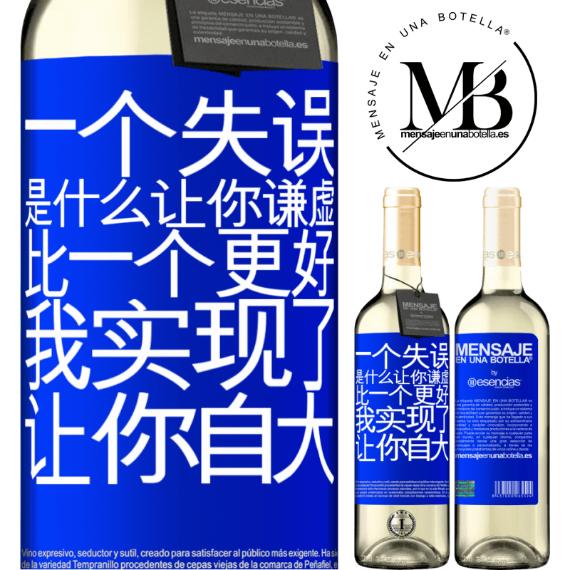«あなたを謙虚にする間違いは、あなたをar慢にする成果よりも優れています» WHITEエディション