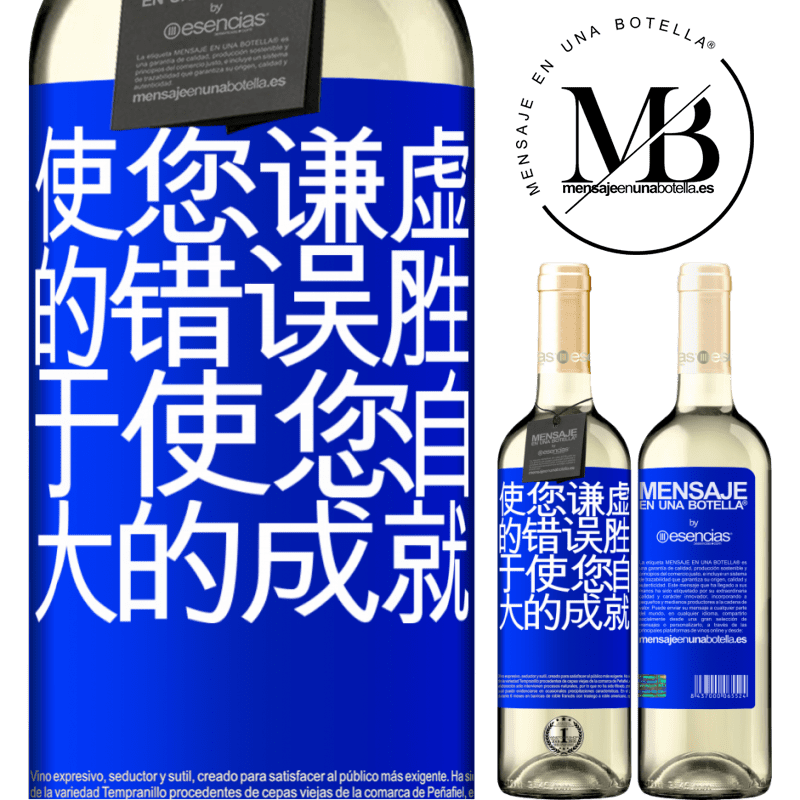 «使您谦虚的错误胜于使您自大的成就» WHITE版