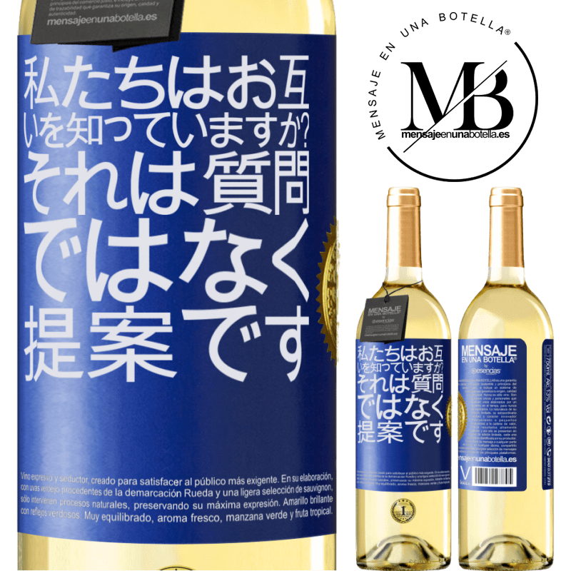 29,95 € 送料無料 | 白ワイン WHITEエディション 私たちはお互いを知っていますか？それは質問ではなく、提案です 青いタグ. カスタマイズ可能なラベル 若いワイン 収穫 2025 Verdejo