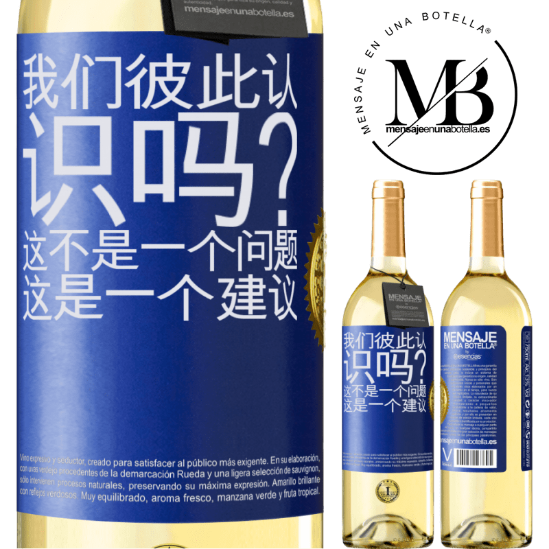 29,95 € 免费送货 | 白葡萄酒 WHITE版 我们彼此认识吗？这不是一个问题，这是一个建议 蓝色标签. 可自定义的标签 青年酒 收成 2024 Verdejo