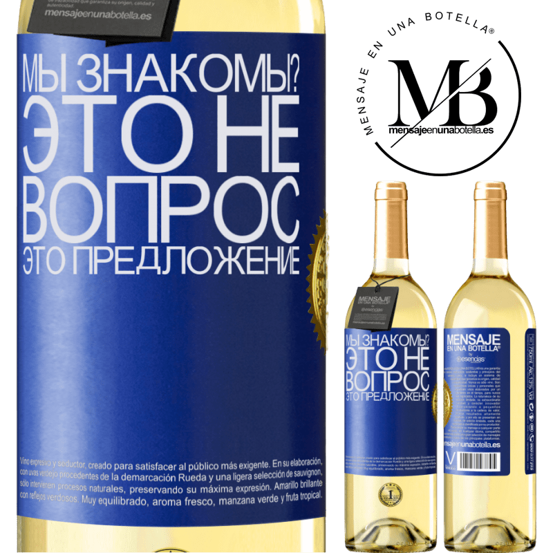 29,95 € Бесплатная доставка | Белое вино Издание WHITE мы знакомы? Это не вопрос, это предложение Синяя метка. Настраиваемая этикетка Молодое вино Урожай 2024 Verdejo