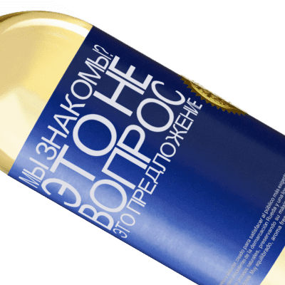 Уникальные и личные выражения. «мы знакомы? Это не вопрос, это предложение» Издание WHITE