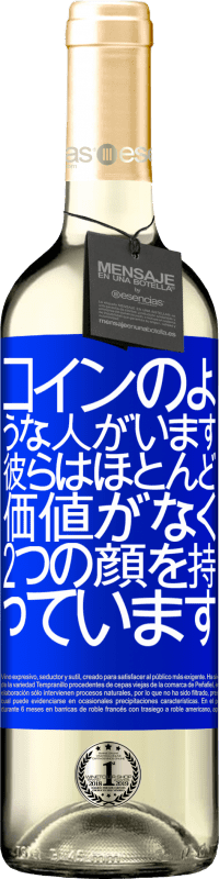24 95 送料無料 白ワイン Whiteエディション コインのような人がいます 彼らはほとんど価値がなく 2つの顔を持っています 青いタグ カスタマイズ可能なラベル 若いワイン 収穫 Verdejo