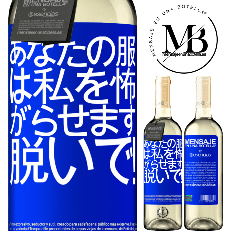 «あなたの服は私を怖がらせます。脱いで！» WHITEエディション