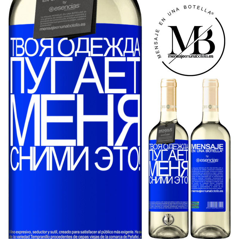 «Твоя одежда пугает меня. Сними это!» Издание WHITE