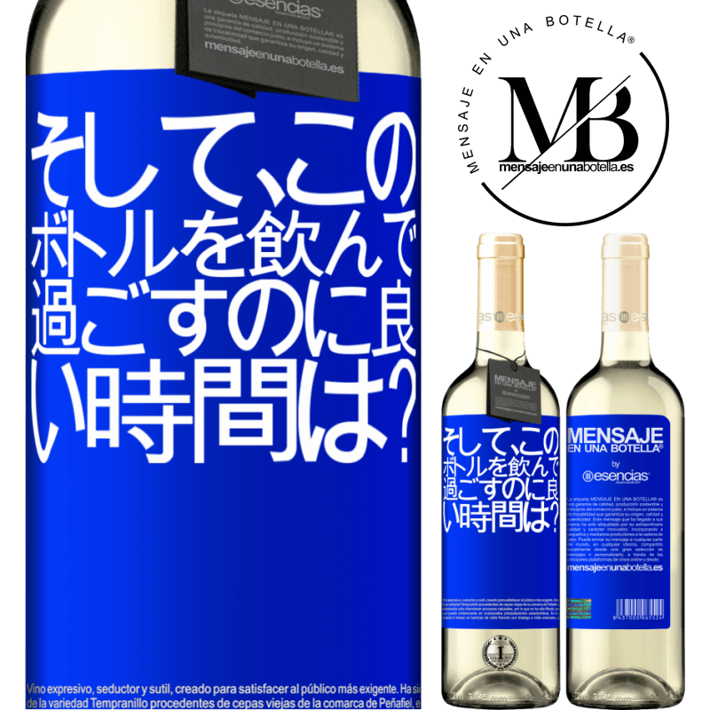 «そして、このボトルを飲んで過ごすのに良い時間は？» WHITEエディション