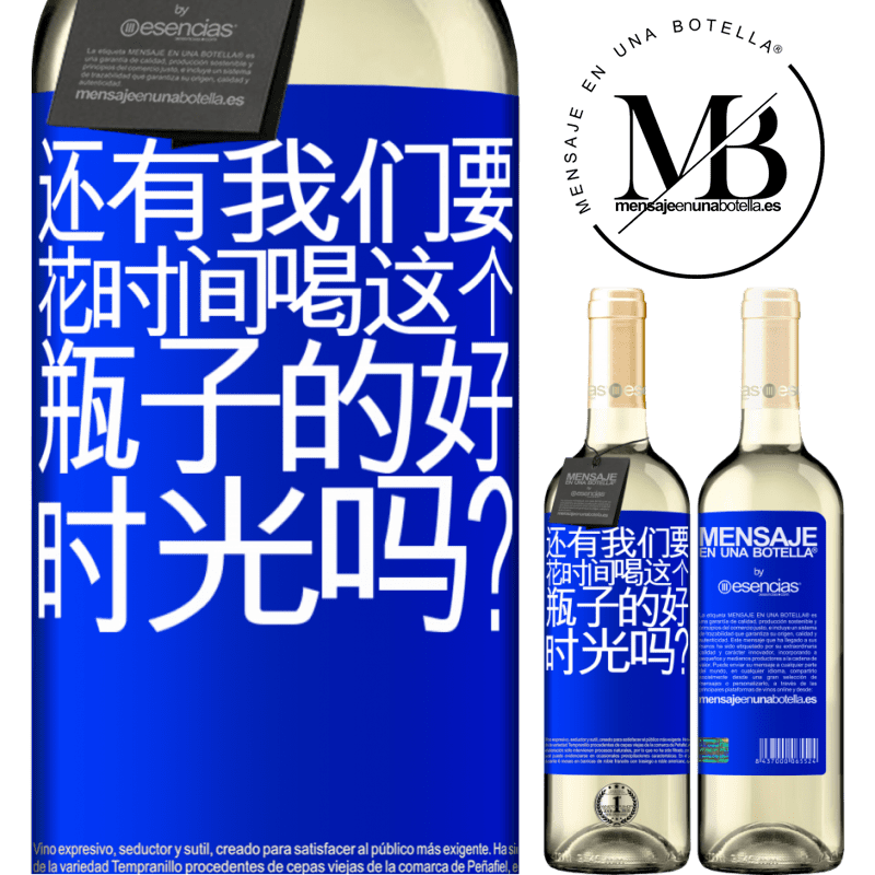 «还有我们要花时间喝这个瓶子的好时光吗？» WHITE版