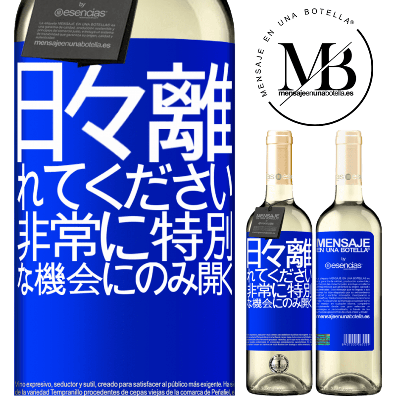 «日々離れてください。非常に特別な機会にのみ開く» WHITEエディション