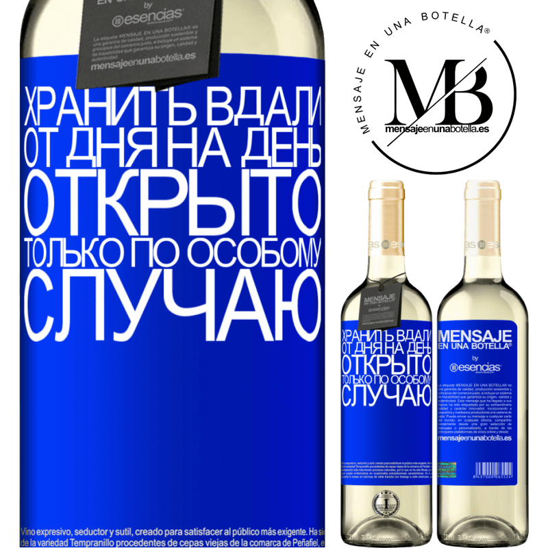 «Хранить вдали от дня на день. Открыто только по особому случаю» Издание WHITE