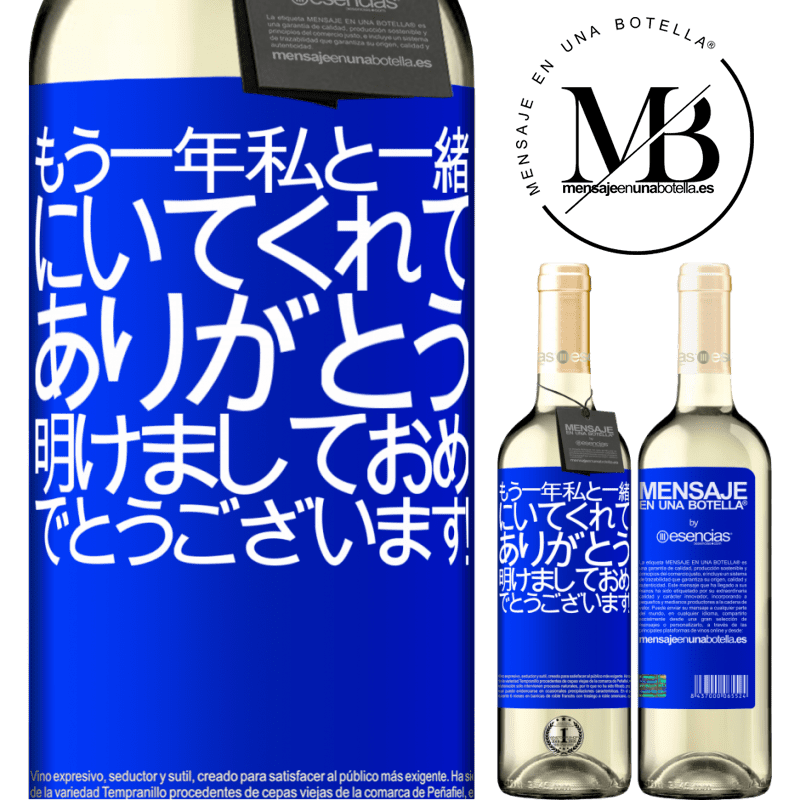 «もう一年私と一緒にいてくれてありがとう。明けましておめでとうございます！» WHITEエディション