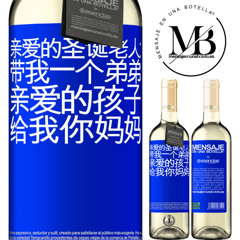 «亲爱的圣诞老人：带我一个弟弟。亲爱的孩子，给我你妈妈» WHITE版