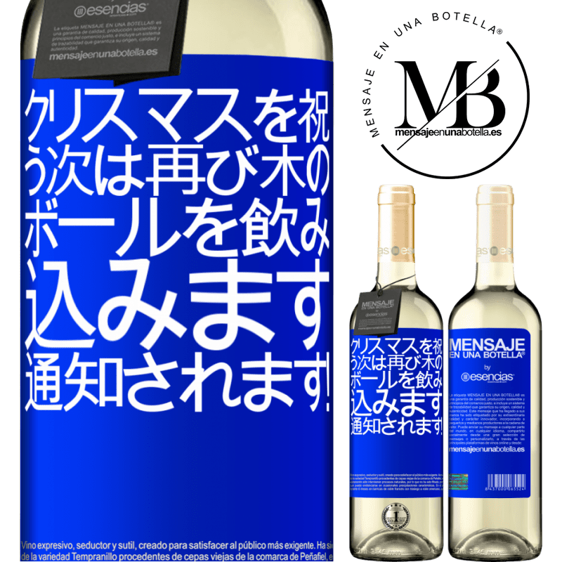 «クリスマスを祝う次は再び木のボールを飲み込みます。通知されます！» WHITEエディション