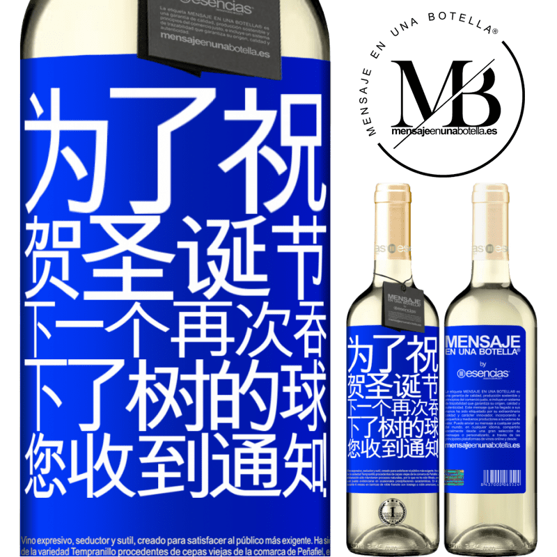 «为了祝贺圣诞节，下一个再次吞下了树的球。您收到通知！» WHITE版