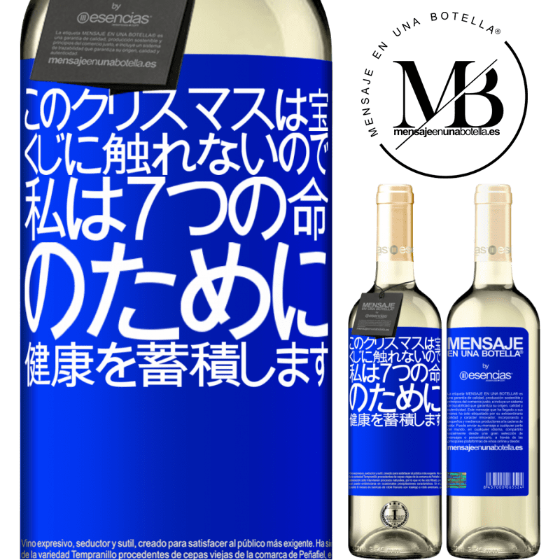 «このクリスマスは宝くじに触れないので、私は7つの命のために健康を蓄積します» WHITEエディション