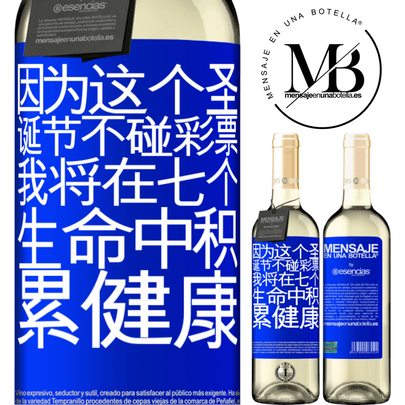 «因为这个圣诞节不碰彩票，我将在七个生命中积累健康» WHITE版