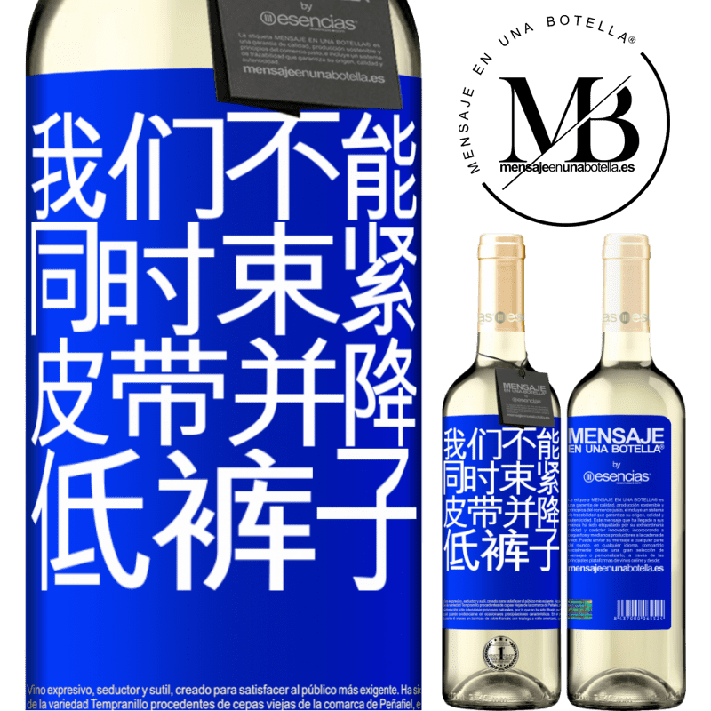 «我们不能同时束紧皮带并降低裤子» WHITE版