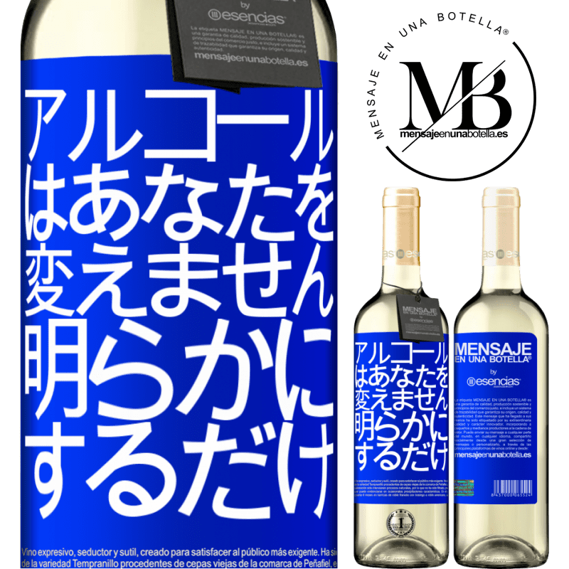«アルコールはあなたを変えません。明らかにするだけ» WHITEエディション