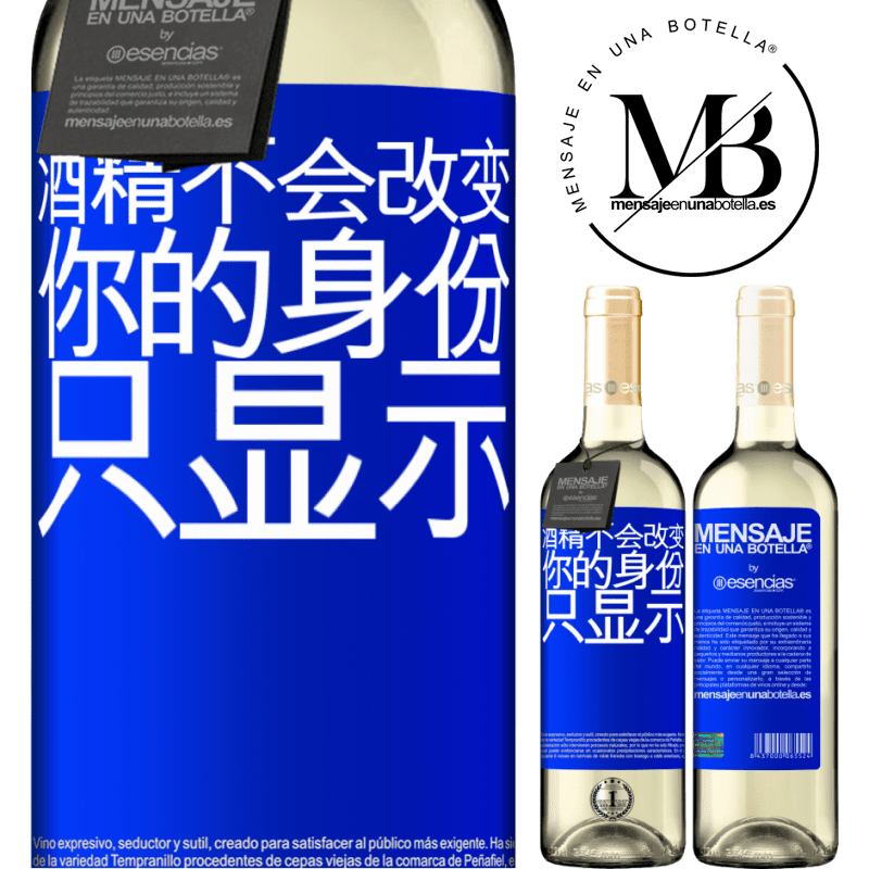 «酒精不会改变你的身份。只显示» WHITE版