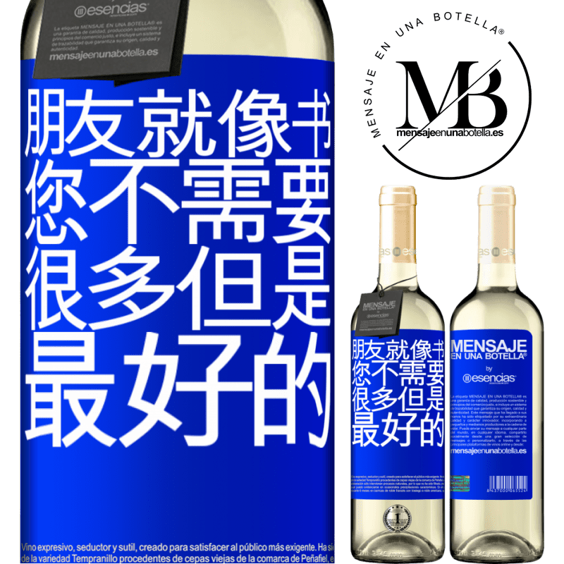 «朋友就像书。您不需要很多，但是最好的» WHITE版