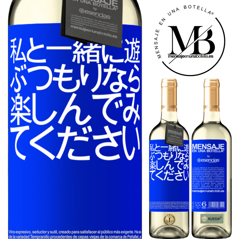 «私と一緒に遊ぶつもりなら、楽しんでみてください» WHITEエディション