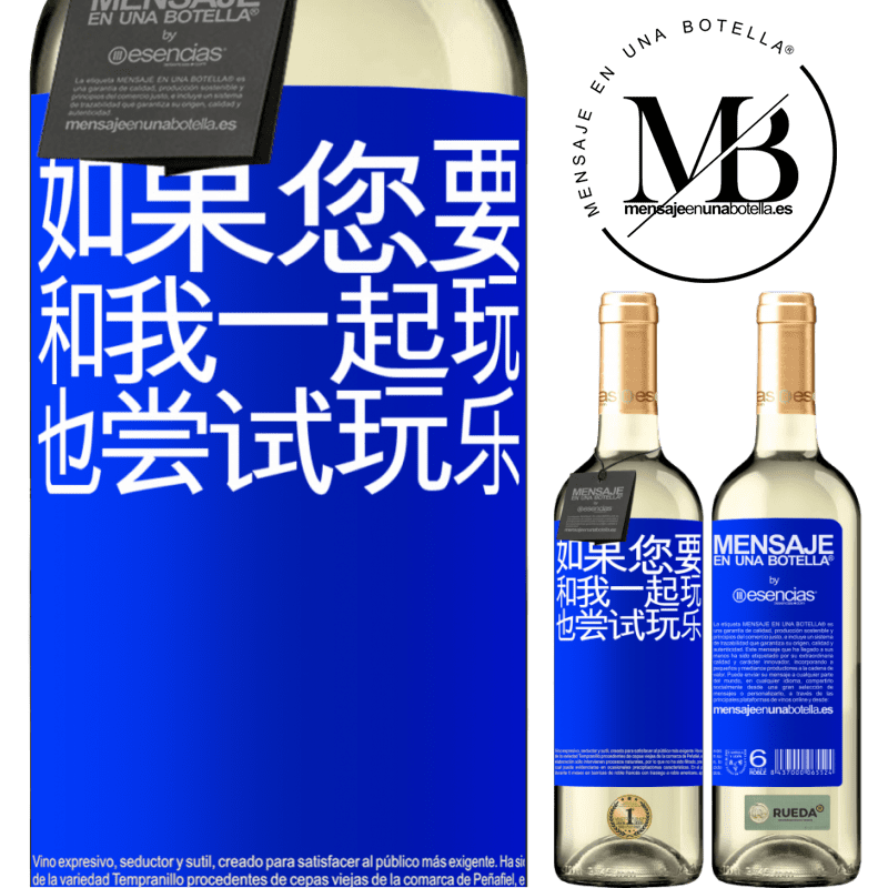 «如果您要和我一起玩，也尝试玩乐» WHITE版