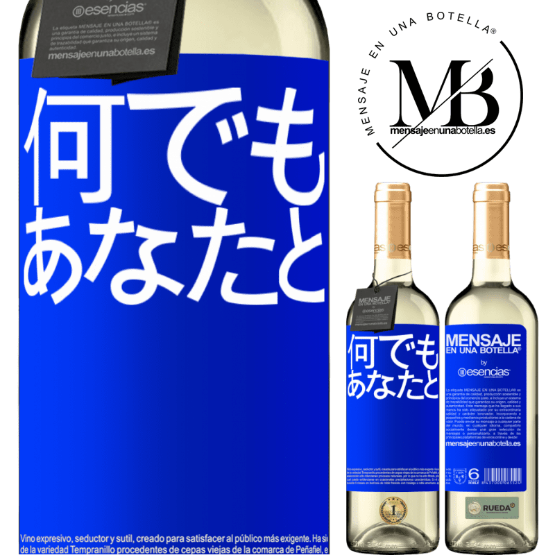 «何でもあなたと» WHITEエディション