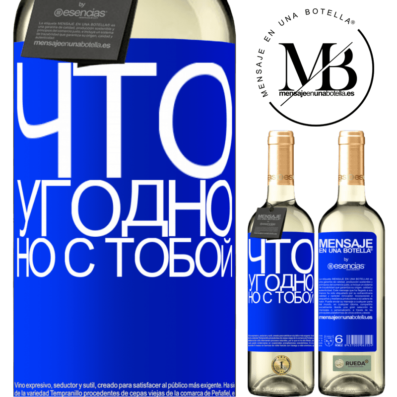 «Что угодно, но с тобой» Издание WHITE