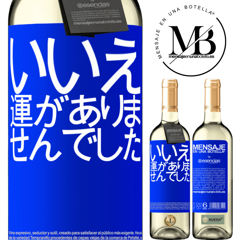 «いいえ。運がありませんでした» WHITEエディション