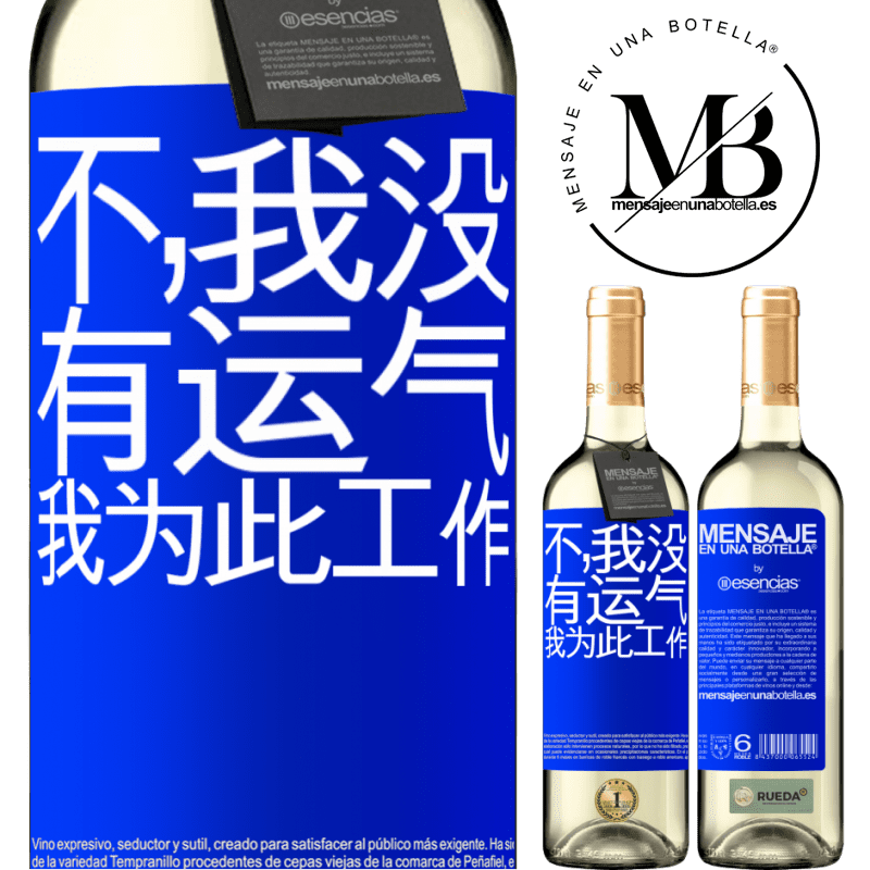 «不，我没有运气，我为此工作» WHITE版