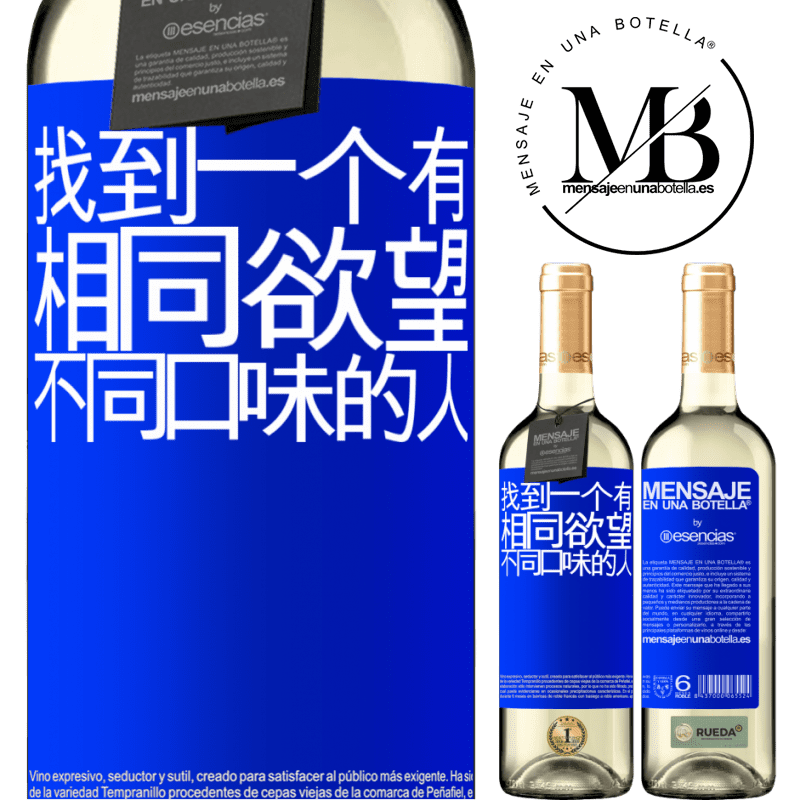 «找到一个有相同欲望，不同口味的人» WHITE版