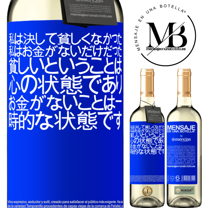 «私は決して貧しくなかった、私はお金がないだけだった。貧しいということは心の状態であり、お金がないことは一時的な状態です» WHITEエディション