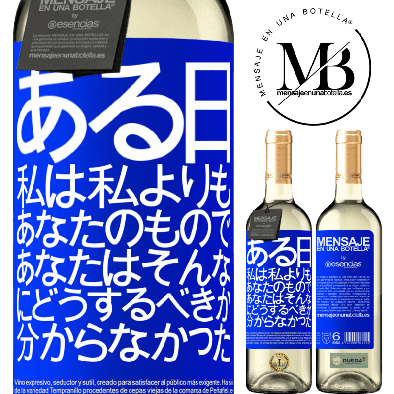 «ある日、私は私よりもあなたのもので、あなたはそんなにどうするべきか分からなかった» WHITEエディション