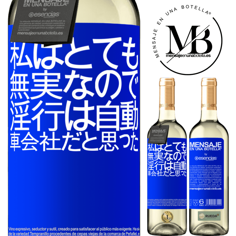 «私はとても無実なので、淫行は自動車会社だと思った» WHITEエディション
